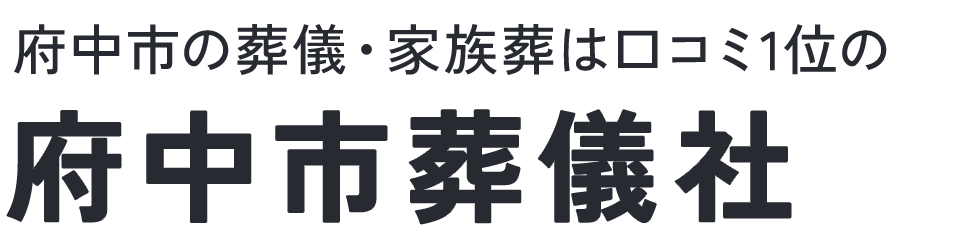府中市葬儀社